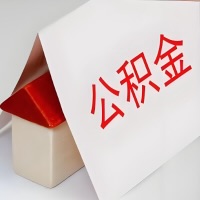 在泰安公积金代办一般有几个步骤，一次能整多少额度的公积金？当场能到账？