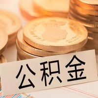 泰安公积金代办提取需要啥样的条件能办？公积金代办提取找我-不成功不收费。