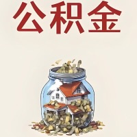 泰安公积金代取特殊情况详解（职工死亡或被宣告死亡提取住房公积金）