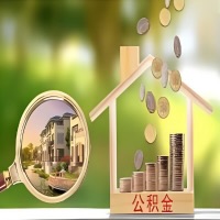 2026年泰安买房公积金代取新政策来了！不看看可惜了。