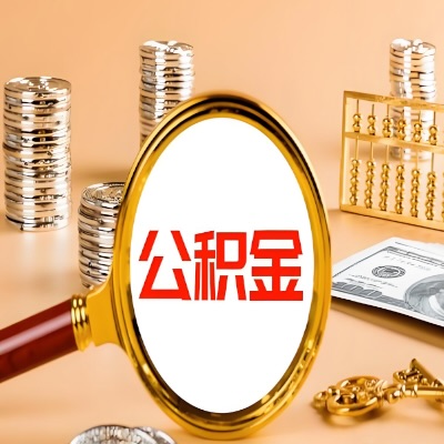 泰安公积金代取失败是哪些原因导致？影响再次代取吗？