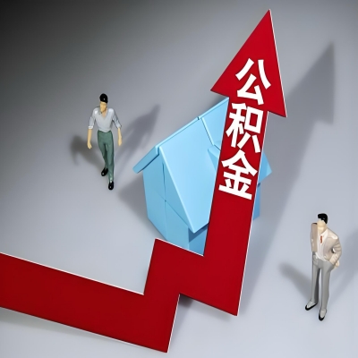 在泰安代办提取公积金准备什么材料可以当场到账？