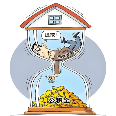 在泰安辞职了，泰安公积金代办提取自己办不好怎么搞？看过来让你无忧快速拿到钱。